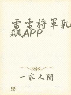 雷电将军乳液狂飙APP