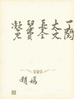 凝儿长大了小说免费全文阅读笔趣阁下载