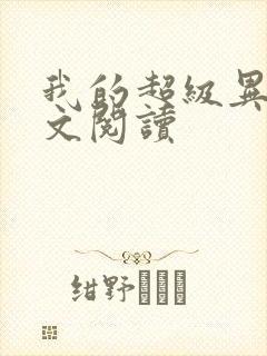 我的超级异能全文阅读