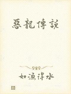 恶龙传说