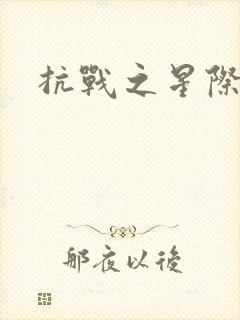 抗战之星际基地