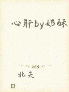 心肝by奶酥