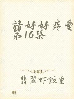 请好好疼爱里面第16集