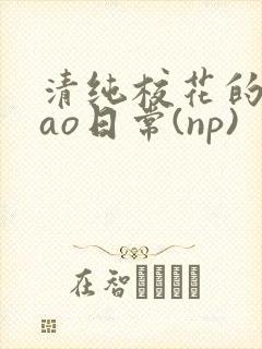 清纯校花的被cao日常(np)