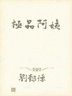 极品阿姨