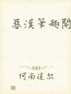 恶汉笔趣阁