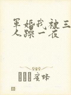 军婚我被三个男人躁一夜