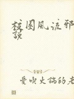 校园风流邪神小说