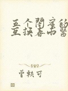 五个闺蜜的疯狂互换春雨医生