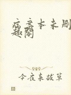 病案本未删减笔趣阁