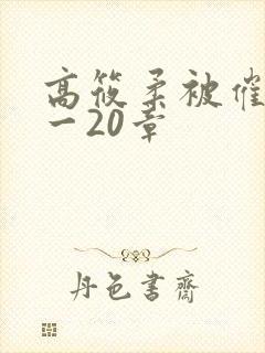 高筱柔被催眠1一20章
