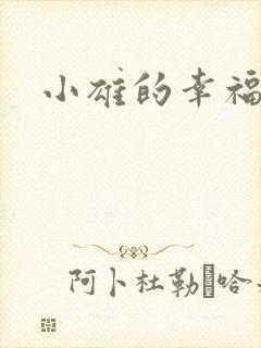 小雄的幸福生活