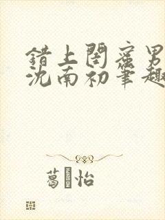 错上闺蜜男朋友沈南初笔趣阁