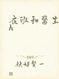 夜班和医生做爰h