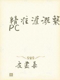 精准灌溉系统NPC