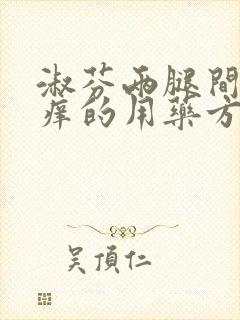 淑芬两腿间又痒痒的用药方法