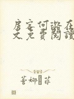 房客何璐在线全文免费阅读笔趣