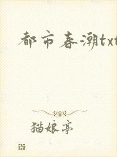 都市春潮txt