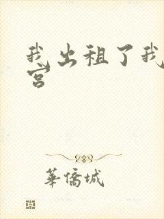 我出租了我的子宫