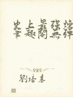 史上最强炼气期笔趣阁无弹窗