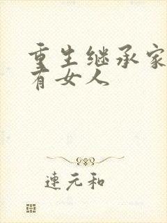 重生继承家族所有女人