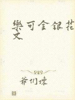 乐可金银花露全文