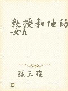 教授和他的乖乖女h