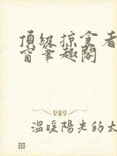 顶级掠食者无弹窗笔趣阁