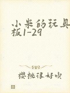 小米的玩具店老板1-29