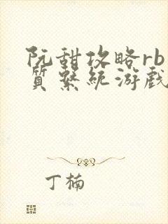 阮甜攻略rb优质系统游戏最新章节列表