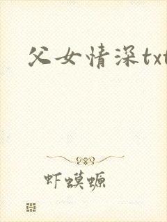 父女情深txt
