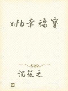 xfb幸福宝封面