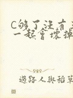 C够了没有三根一起会坏掉骨科