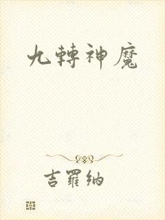 九转神魔
