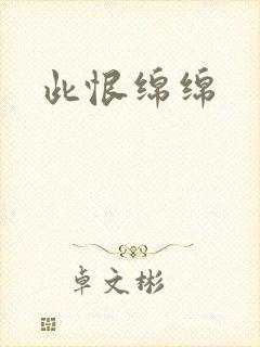 此恨绵绵