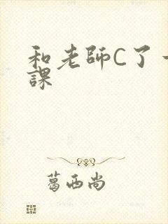 和老师C了一节课