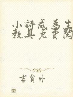 小诗成为生物课教具免费阅读