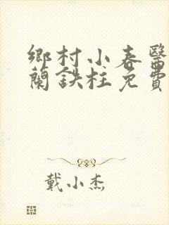 乡村小春医王淑兰铁柱免费阅读全文