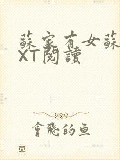 苏家有女苏杳TXT阅读