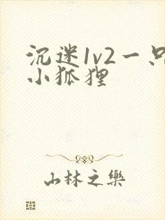 沉迷1v2一只小狐狸