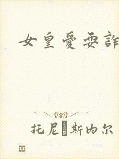 女皇爱耍诈