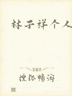 林子祥个人简历