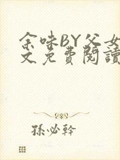 余味BY父女全文免费阅读