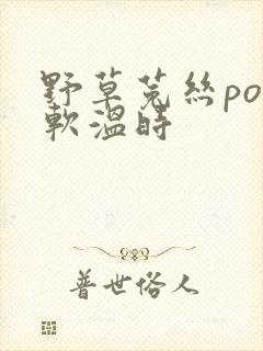 野草菟丝po温软温时