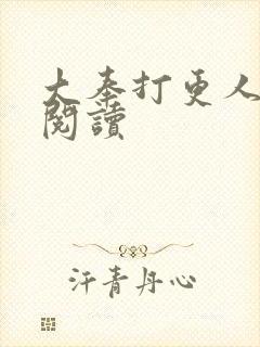 大奉打更人免费阅读