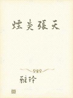 烟炎张天