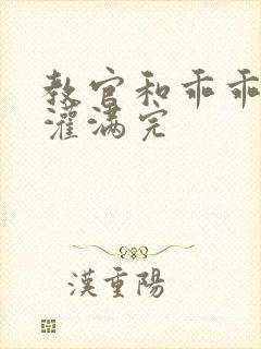 教官和乖乖女h灌满完