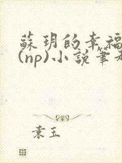 苏玥的幸福生活(np)小说笔趣阁