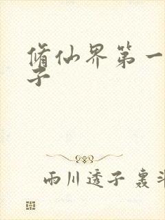 修仙界第一病秧子