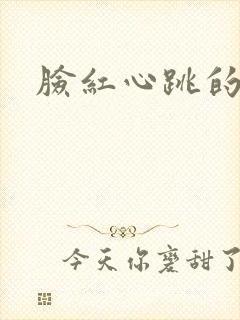脸红心跳的关系